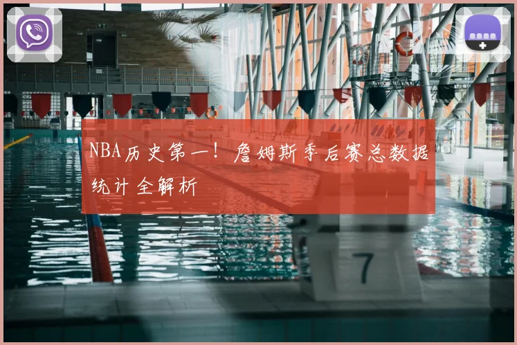 NBA历史第一！詹姆斯季后赛总数据统计全解析