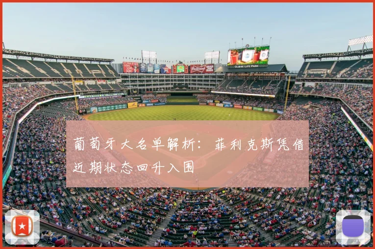 葡萄牙大名单解析:菲利克斯凭借近期状态回升入围