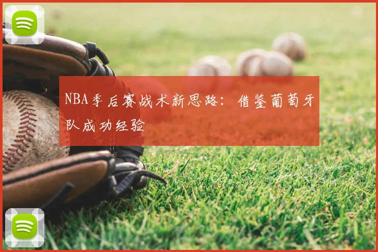 NBA季后赛战术新思路：借鉴葡萄牙队成功经验