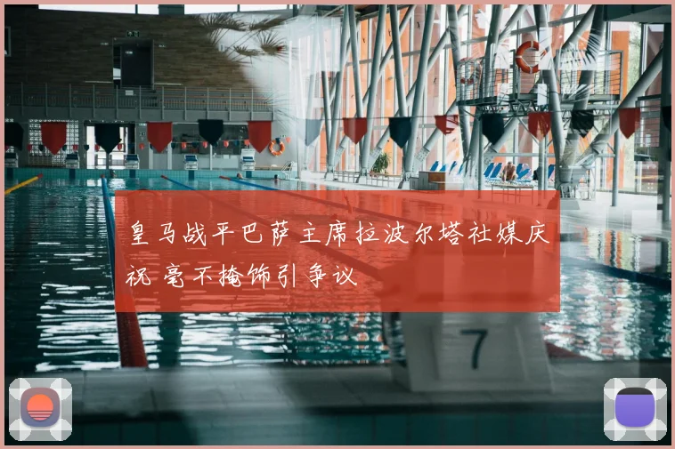 皇马战平巴萨主席拉波尔塔社媒庆祝 毫不掩饰引争议
