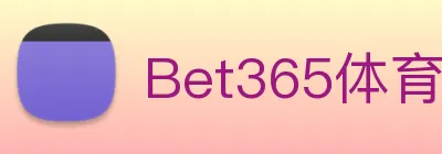 Bet365体育 Logo